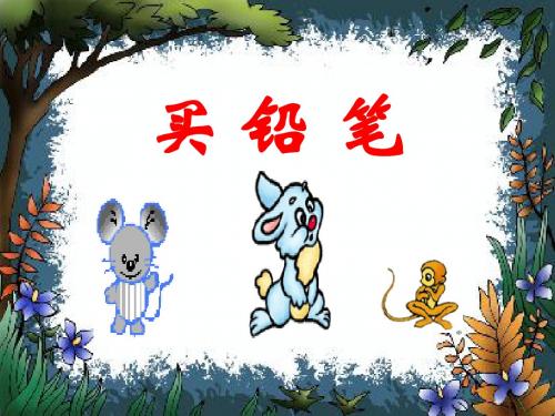 《买铅笔》 精品PPT课件4(共9张)