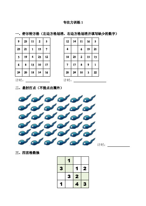 儿童注意力专项训练