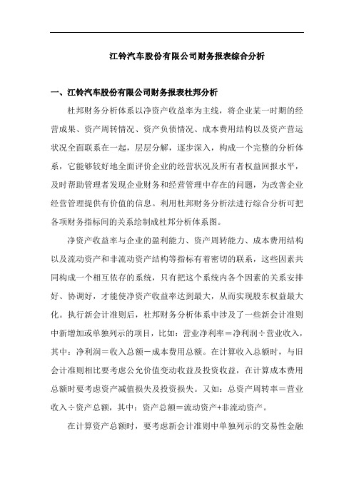 江铃汽车股份有限公司财务报表综合分析.doc