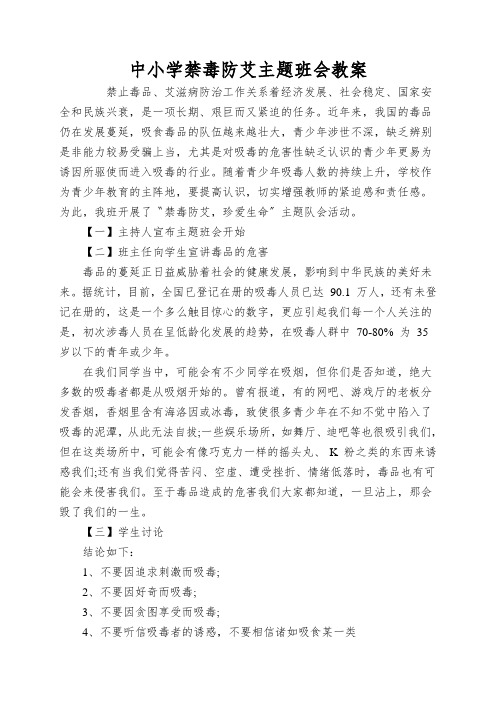 中小学禁毒防艾主题班会教案