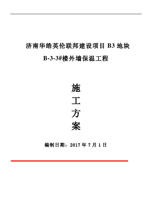 外墙保温工程施工方案