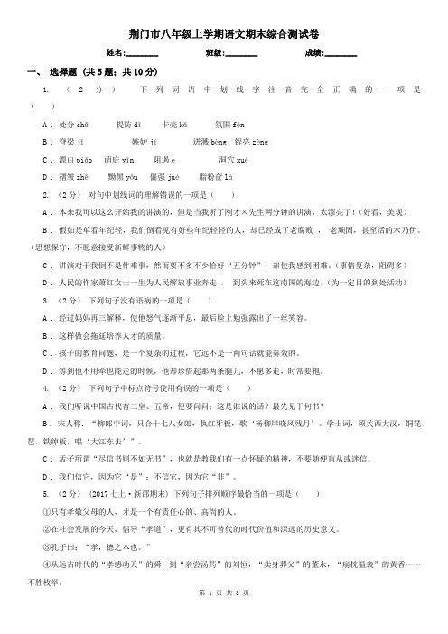 荆门市八年级上学期语文期末综合测试卷