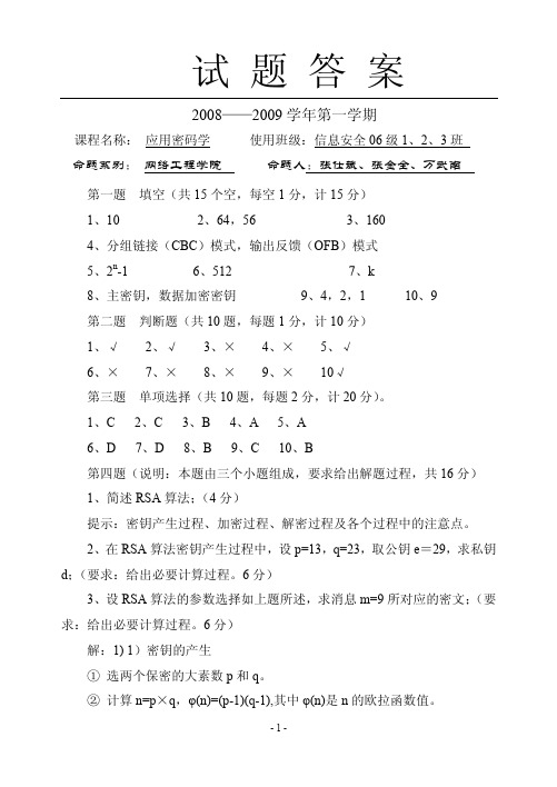 《应用密码学》课程试卷(1)参考答案