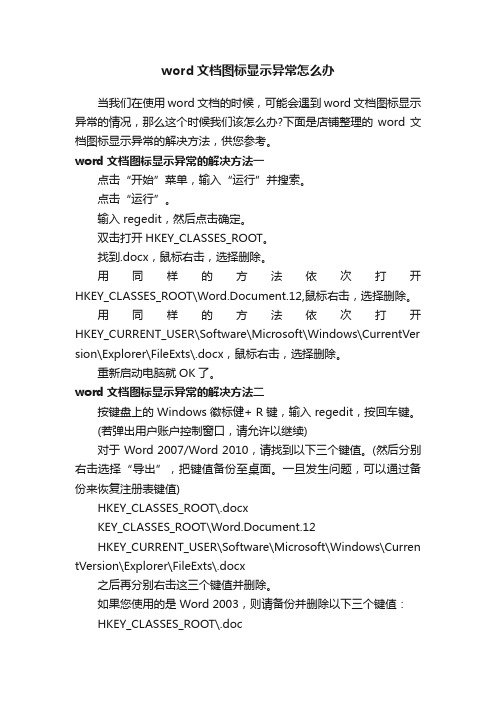 word文档图标显示异常怎么办