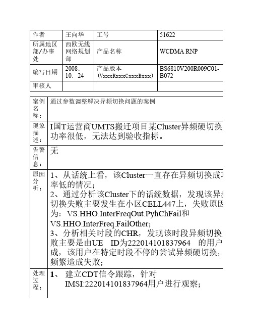 通过参数调整解决异频切换问题的案例