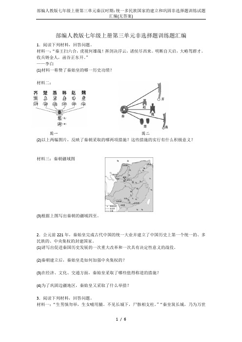 部编人教版七年级上册第三单元秦汉时期：统一多民族国家的建立和巩固非选择题训练试题汇编(无答案)