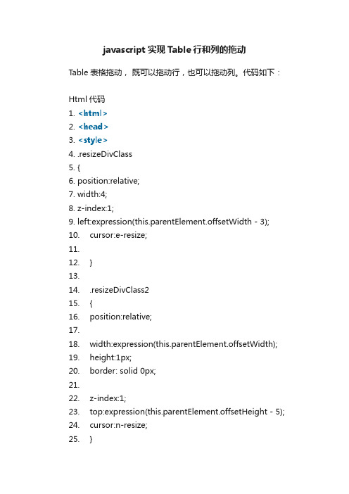 javascript实现Table行和列的拖动