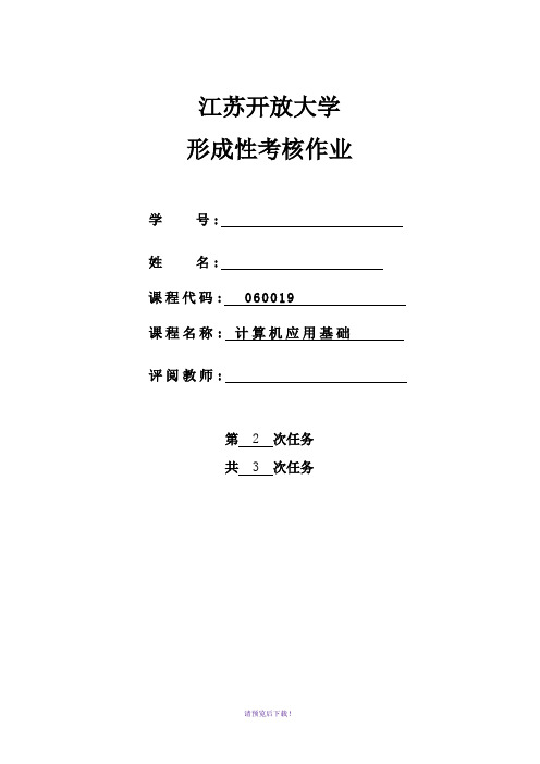 江苏开放大学计算机应用基础形考第二次作业答案