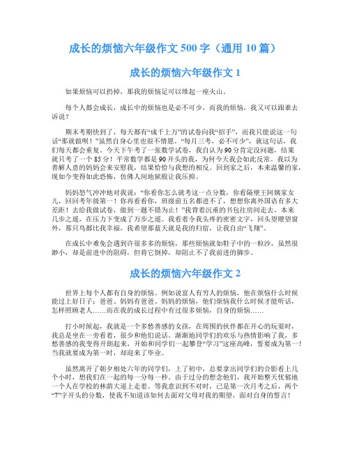 成长的烦恼六年级作文500字(通用10篇)