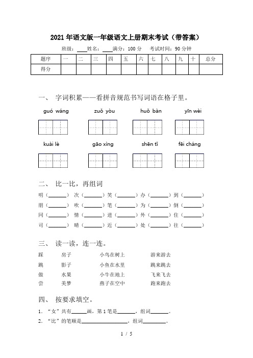 2021年语文版一年级语文上册期末考试(带答案)