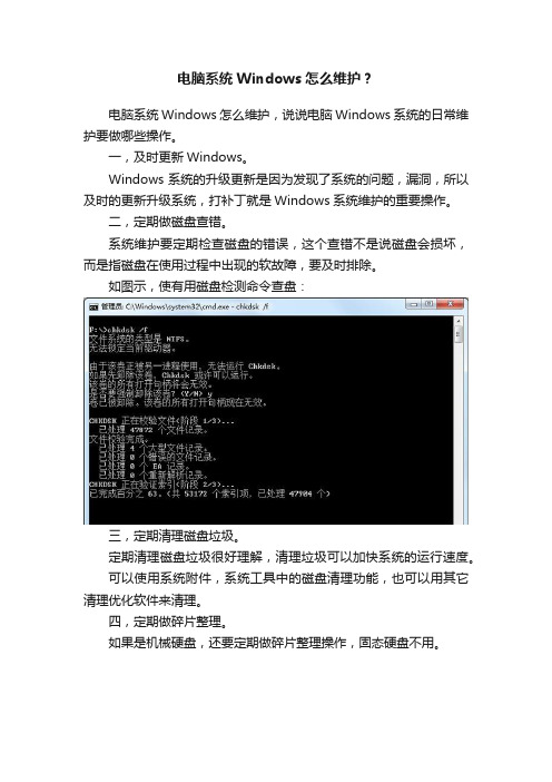 电脑系统Windows怎么维护？