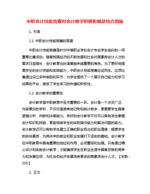 中职会计技能竞赛对会计教学积极影响及结合措施