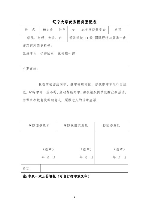 辽宁大学优秀团员登记表