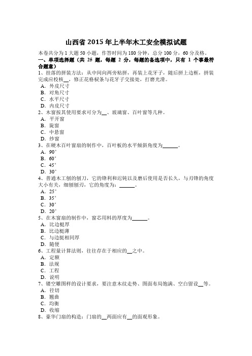 山西省2015年上半年木工安全模拟试题