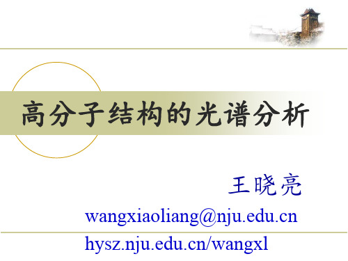 高分子结构的光谱分析