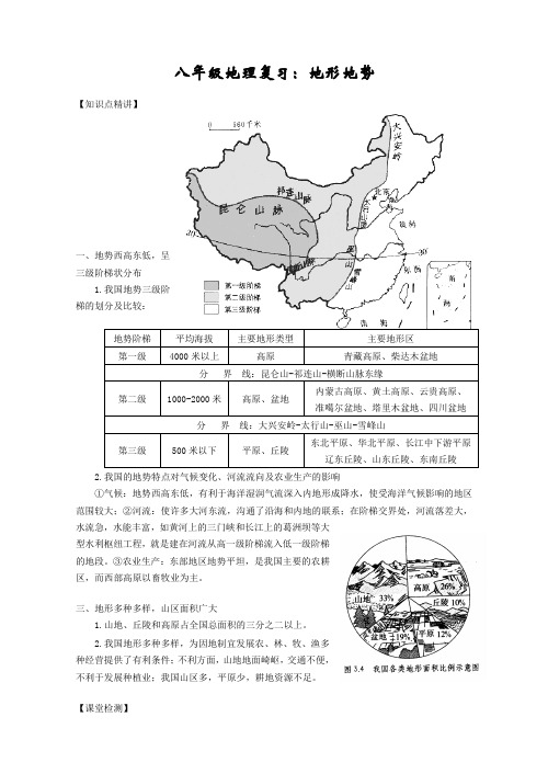八年级地理复习:中国地形地势