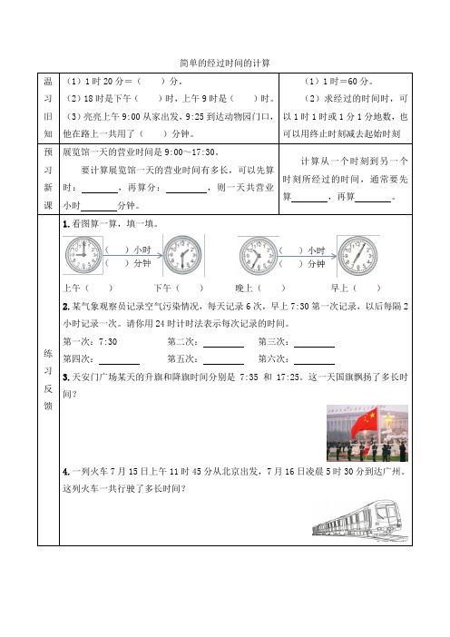 人教版小学三年级数学下册第六单元年月日【预习学案】简单的经过时间的计算