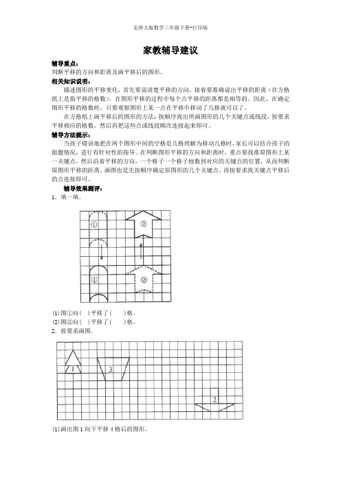 北师版数学三年级下册-《平移和旋转》家教辅导建议