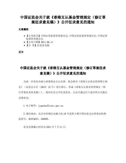 中国证监会关于就《香港互认基金管理规定（修订草案征求意见稿）》公开征求意见的通知