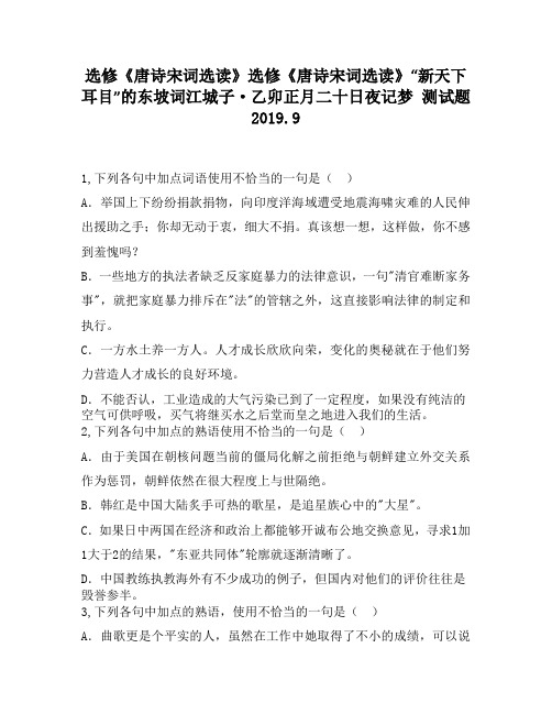 选修《唐诗宋词选读》选修《唐诗宋词选读》“新天下耳目”的东坡词江城子·乙卯正月二十日夜记梦