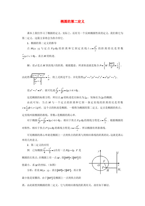 高考数学复习点拨 椭圆的第二定义.doc