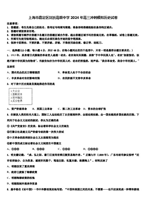 上海市嘉定区封浜高级中学2024年高三冲刺模拟历史试卷含解析