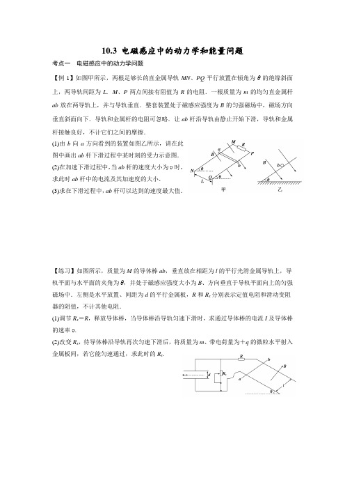 10.3 电磁感应中的动力学和能量问题