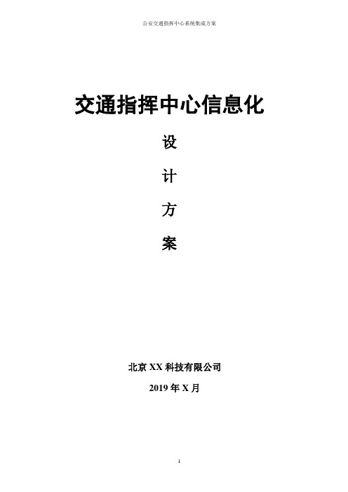 智慧交通指挥中心信息化建设方案