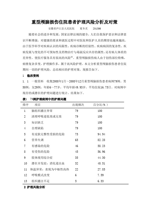 重型颅脑损伤患者住院期间护理风险及对策