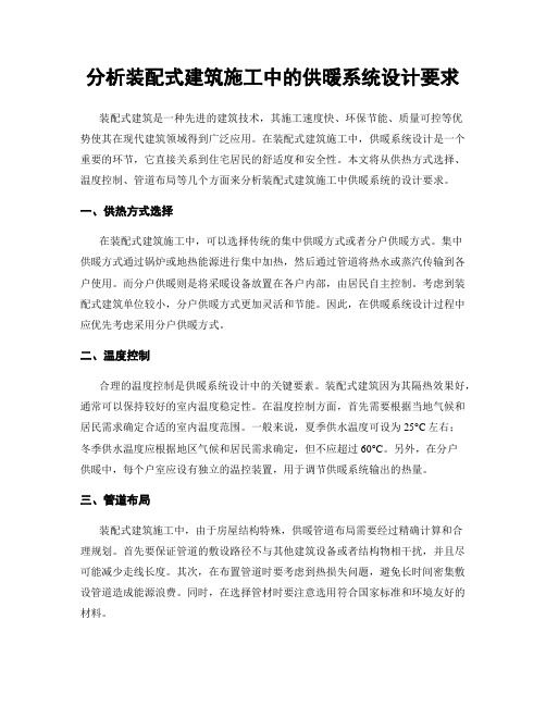 分析装配式建筑施工中的供暖系统设计要求