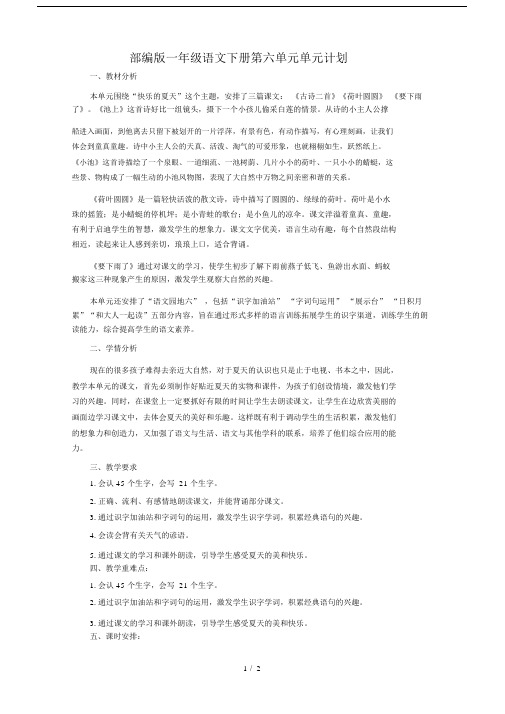 部编版一年级语文下册第六单元单元计划.docx