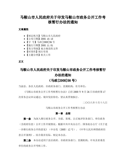 马鞍山市人民政府关于印发马鞍山市政务公开工作考核暂行办法的通知