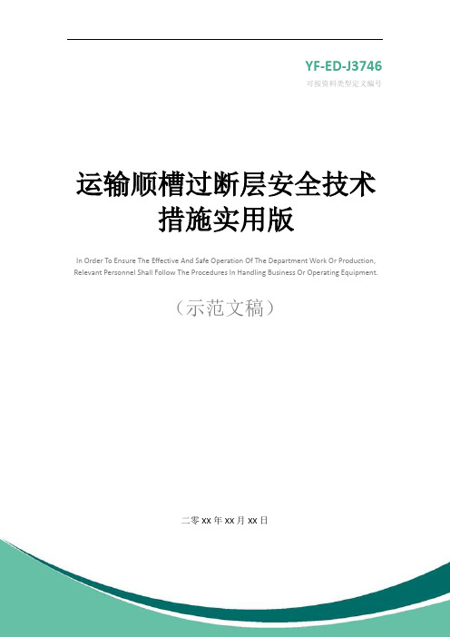 运输顺槽过断层安全技术措施实用版