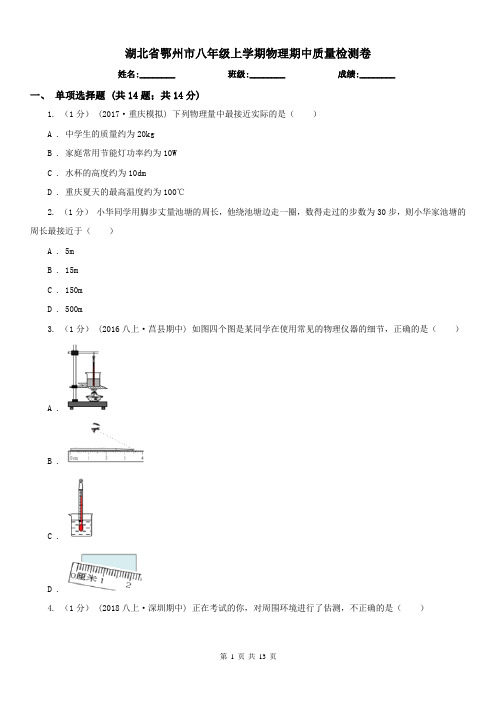 湖北省鄂州市八年级上学期物理期中质量检测卷