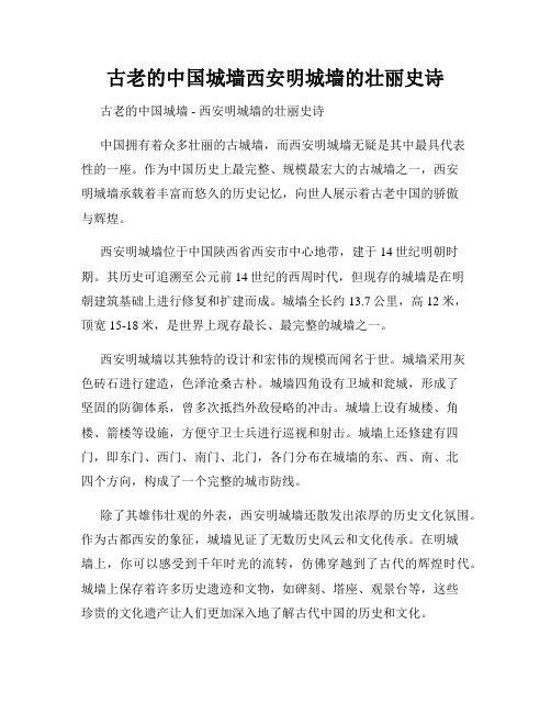 古老的中国城墙西安明城墙的壮丽史诗