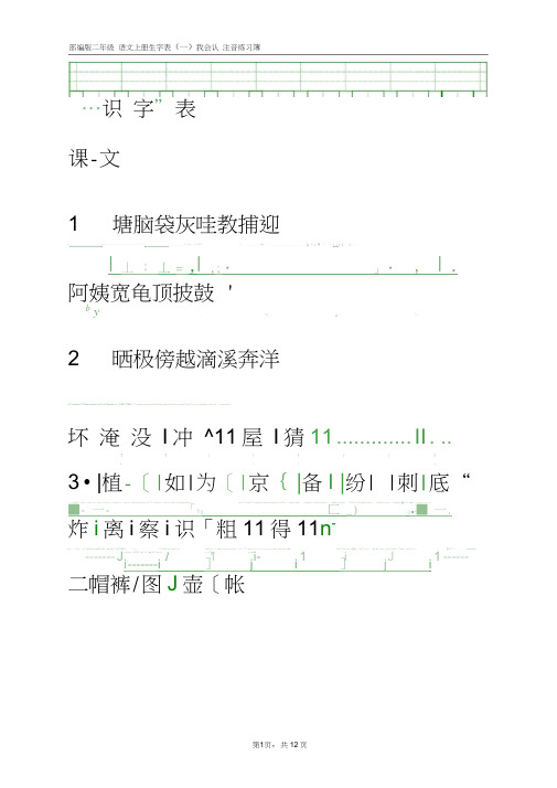 (完整word版)2017新部编版小学二年级上册语文全册生字表田字格注音写字表(1),推荐文档