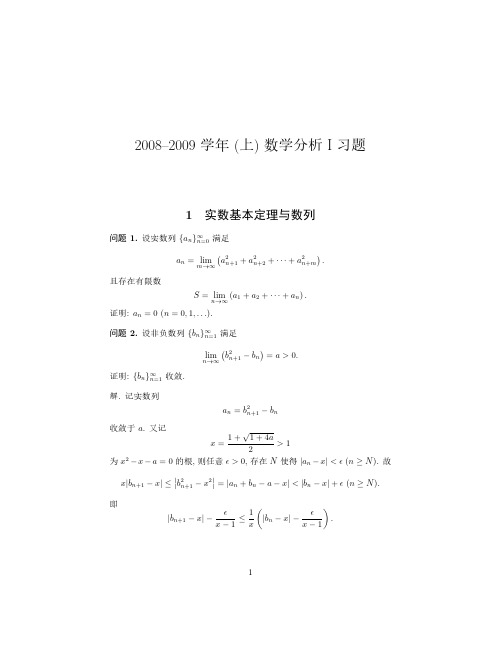 北京大学数学科学学院【数学分析 I】课程习题集(参考 谢惠民 数学分析习题课讲义)