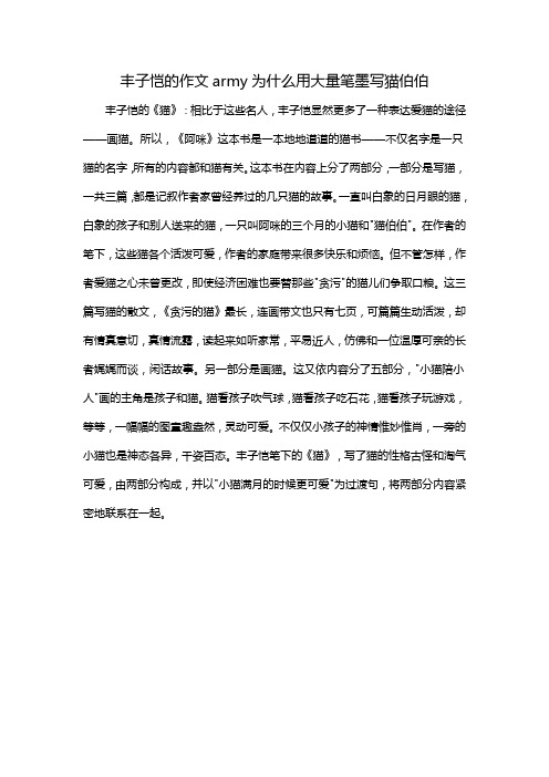 丰子恺的作文army为什么用大量笔墨写猫伯伯