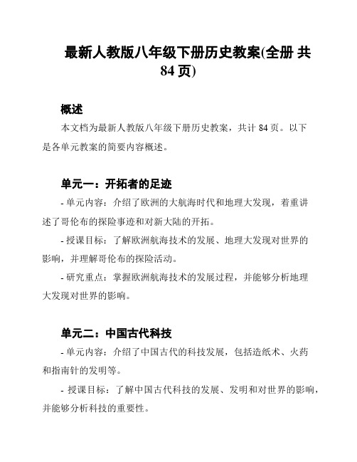 最新人教版八年级下册历史教案(全册 共84页)