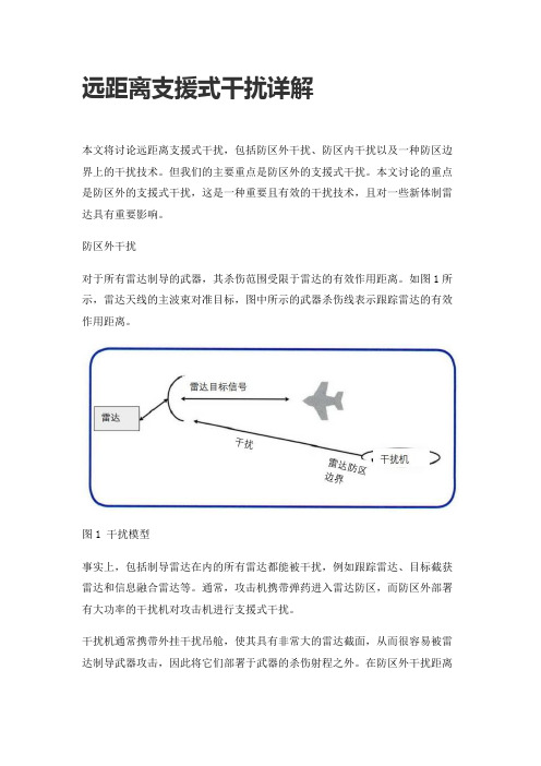 远距离支援式干扰详解