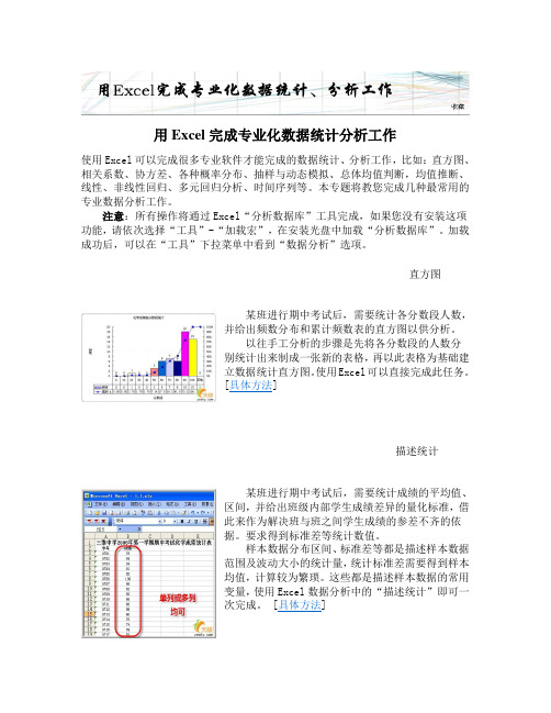 用Excel完成专业化数据统计分析工作