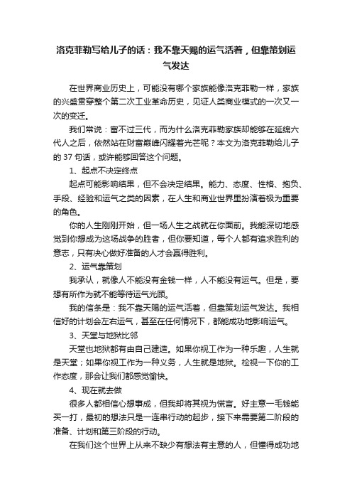 洛克菲勒写给儿子的话：我不靠天赐的运气活着，但靠策划运气发达