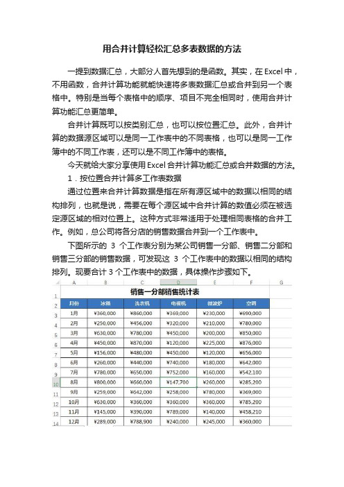 用合并计算轻松汇总多表数据的方法