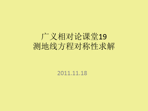 测地线方程求解