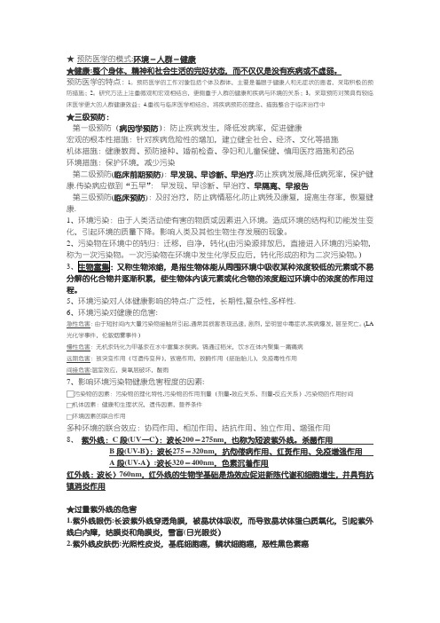 预防医学重点知识点整理复习