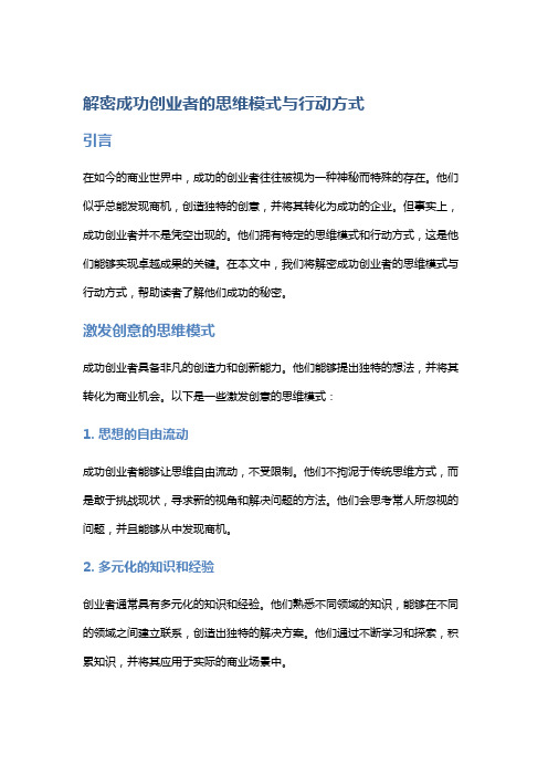 解密成功创业者的思维模式与行动方式