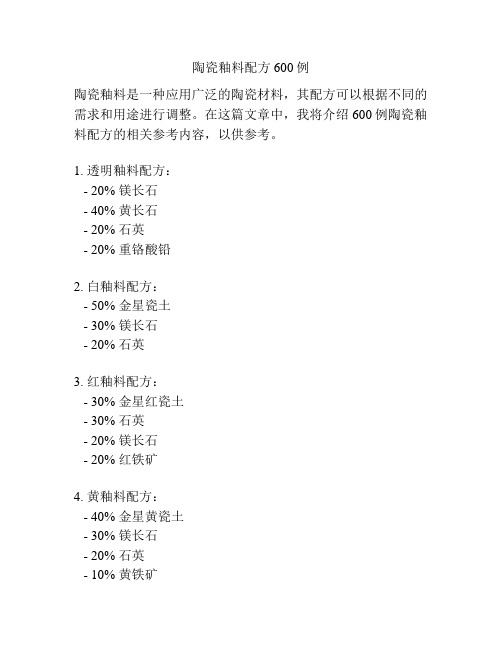 陶瓷釉料配方600例