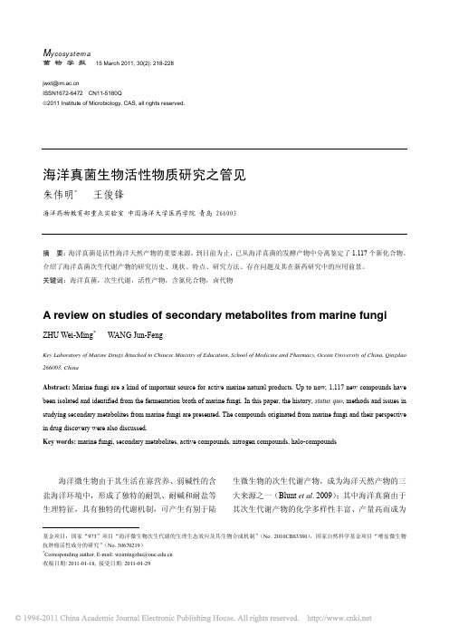 海洋真菌生物活性物质研究之管见