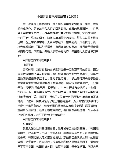 中国历史四字成语故事（10篇）