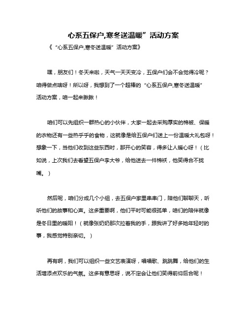 心系五保户,寒冬送温暖”活动方案